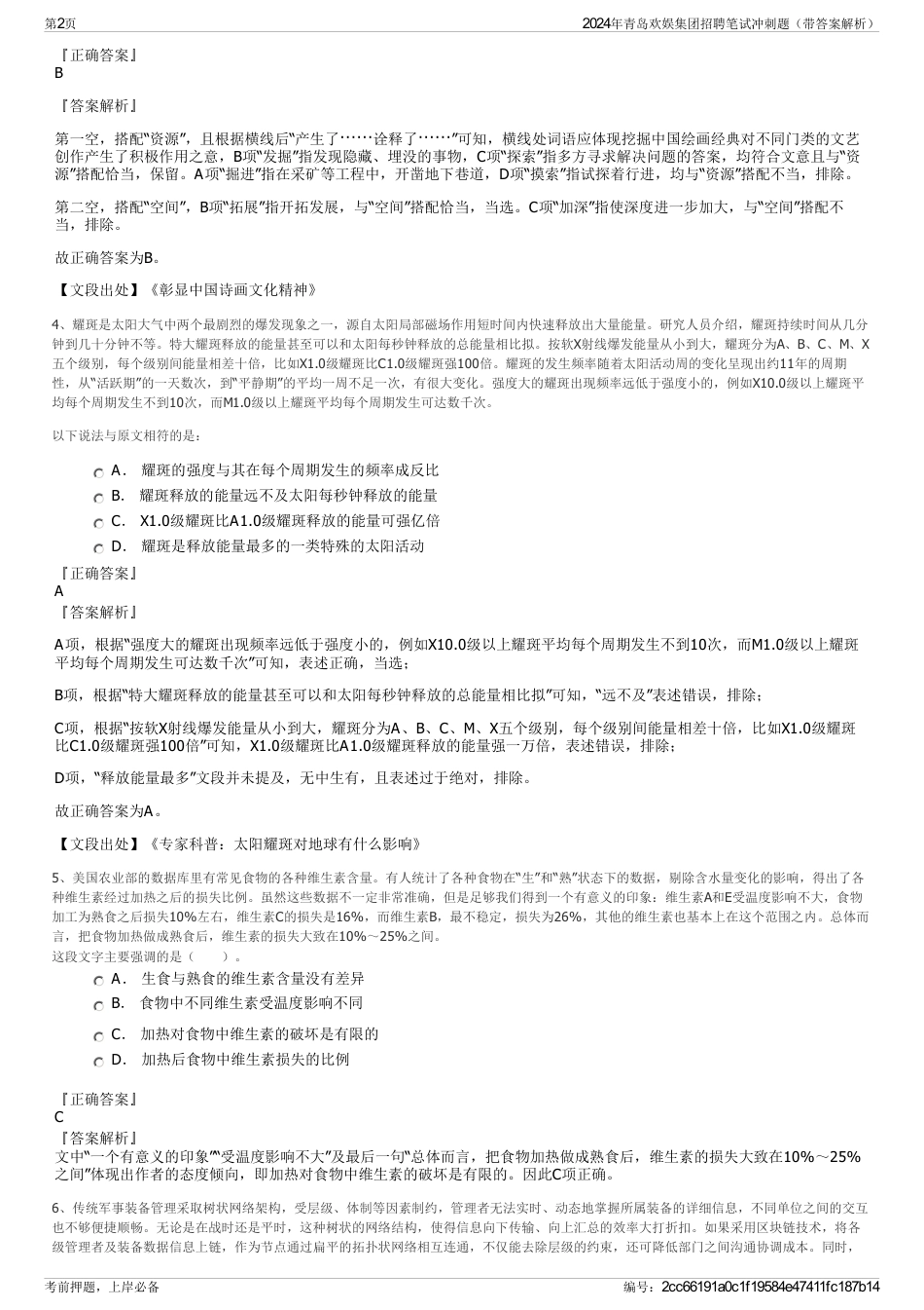 2024年青岛欢娱集团招聘笔试冲刺题（带答案解析）_第2页