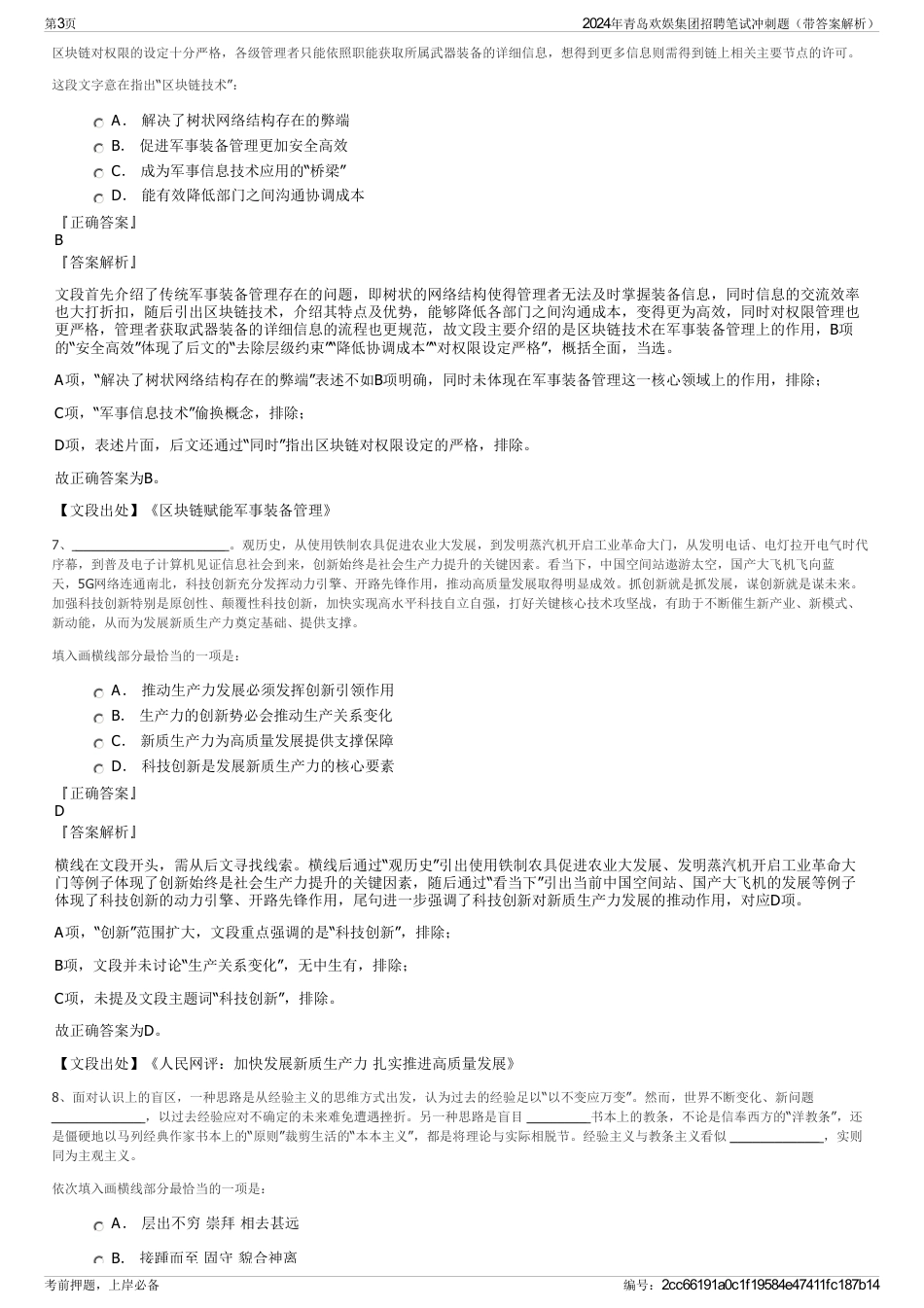 2024年青岛欢娱集团招聘笔试冲刺题（带答案解析）_第3页