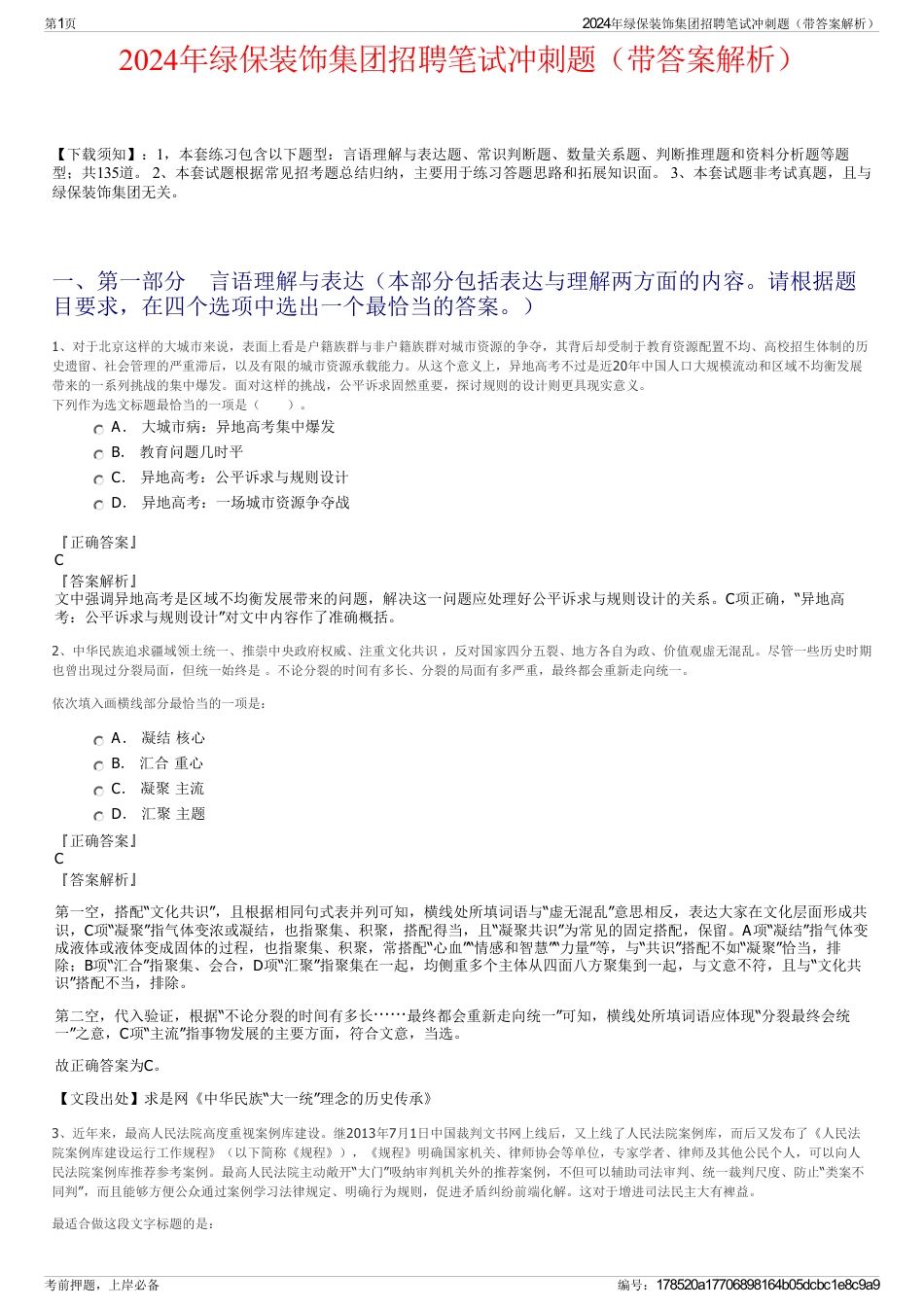2024年绿保装饰集团招聘笔试冲刺题（带答案解析）_第1页