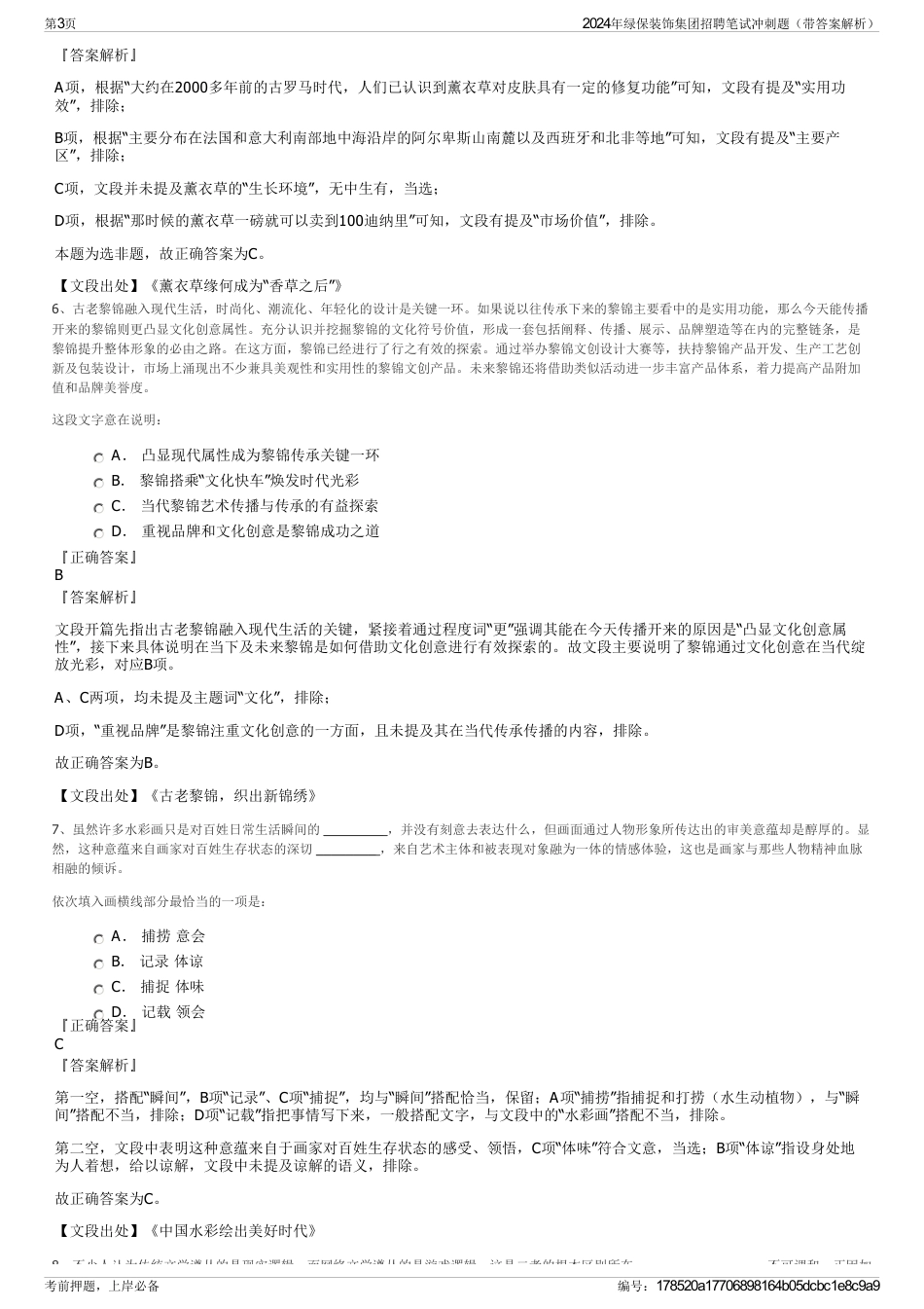 2024年绿保装饰集团招聘笔试冲刺题（带答案解析）_第3页