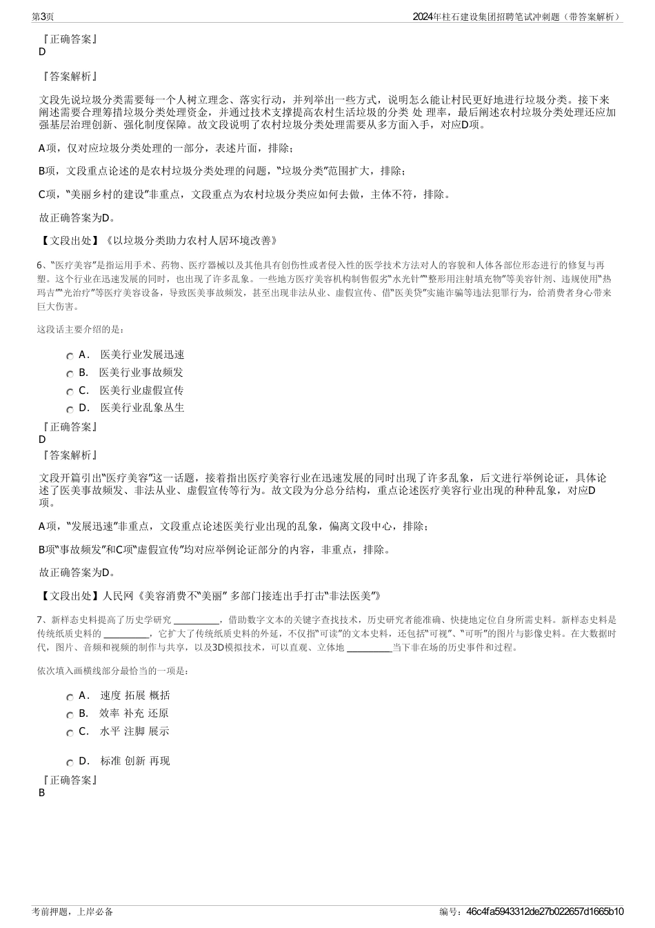 2024年柱石建设集团招聘笔试冲刺题（带答案解析）_第3页