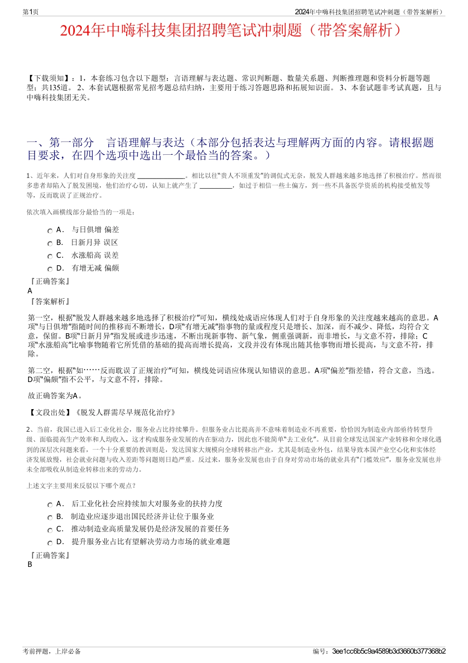 2024年中嗨科技集团招聘笔试冲刺题（带答案解析）_第1页