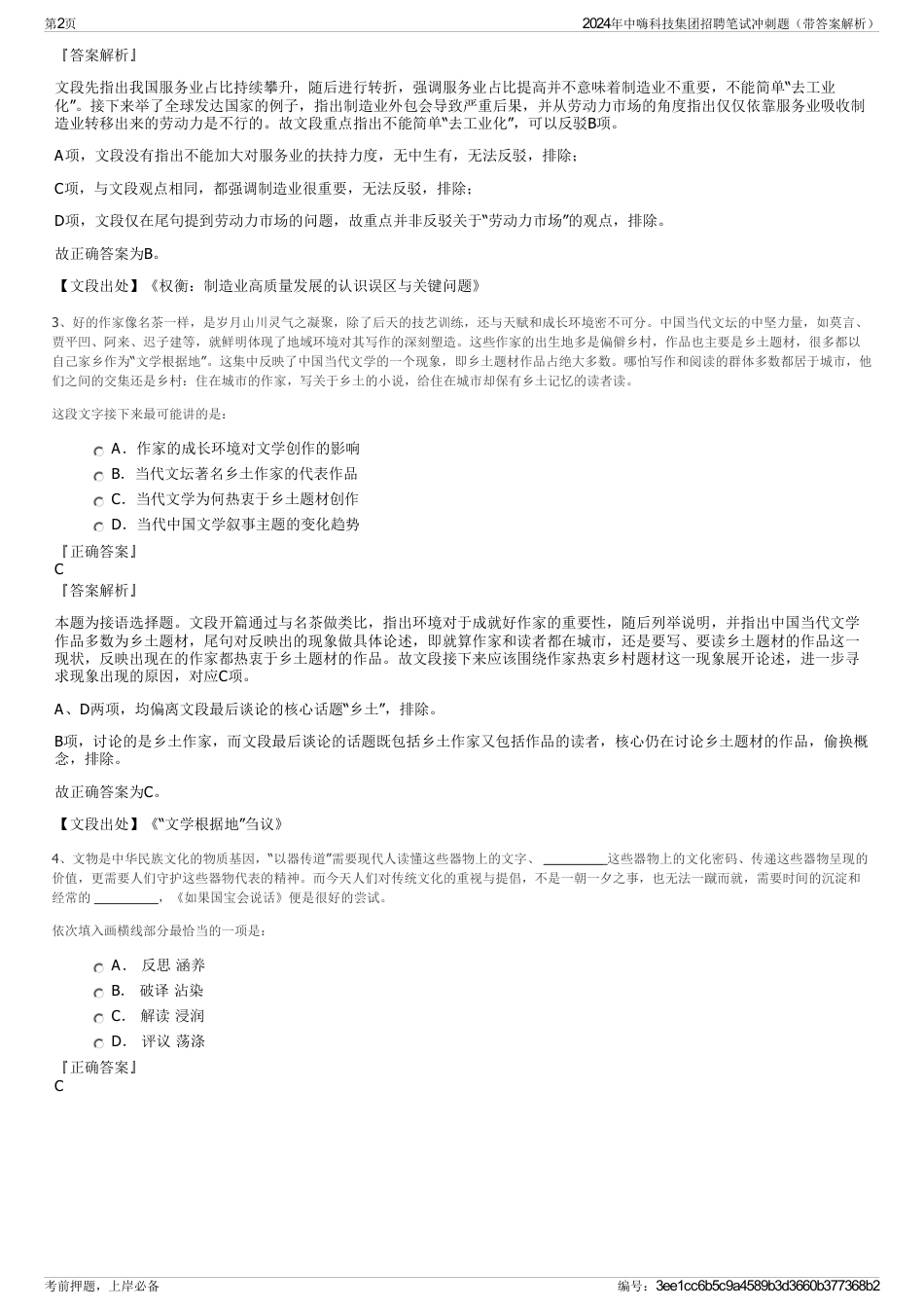 2024年中嗨科技集团招聘笔试冲刺题（带答案解析）_第2页