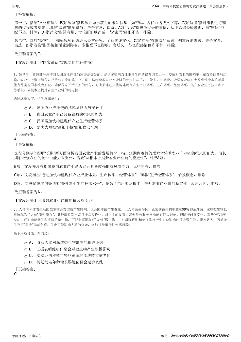 2024年中嗨科技集团招聘笔试冲刺题（带答案解析）_第3页