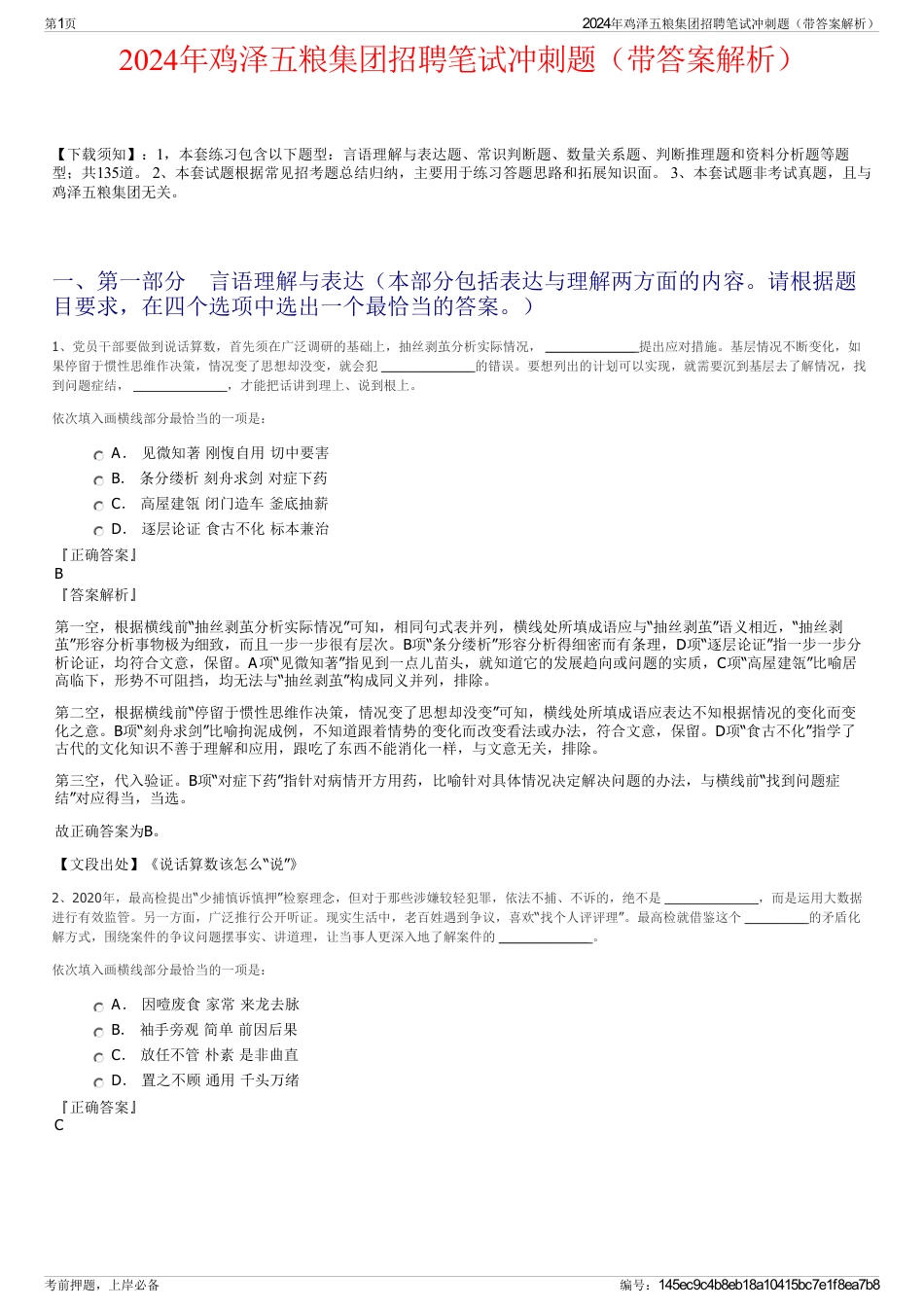 2024年鸡泽五粮集团招聘笔试冲刺题（带答案解析）_第1页