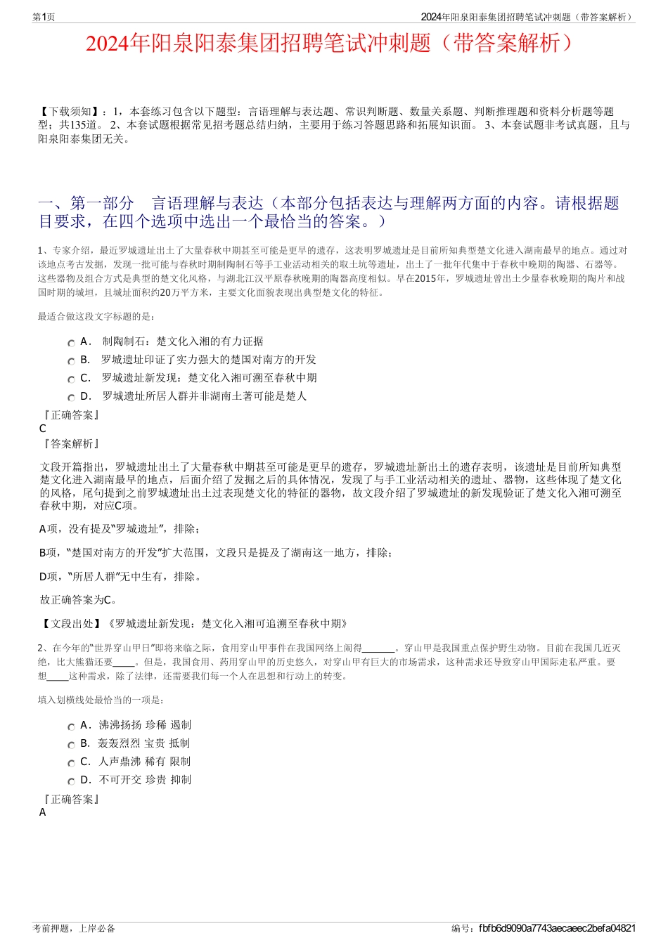 2024年阳泉阳泰集团招聘笔试冲刺题（带答案解析）_第1页