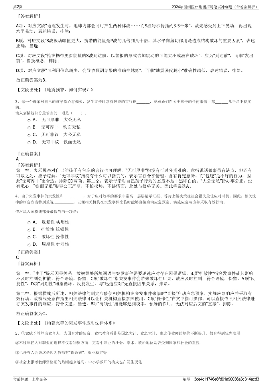 2024年园洲医疗集团招聘笔试冲刺题（带答案解析）_第2页