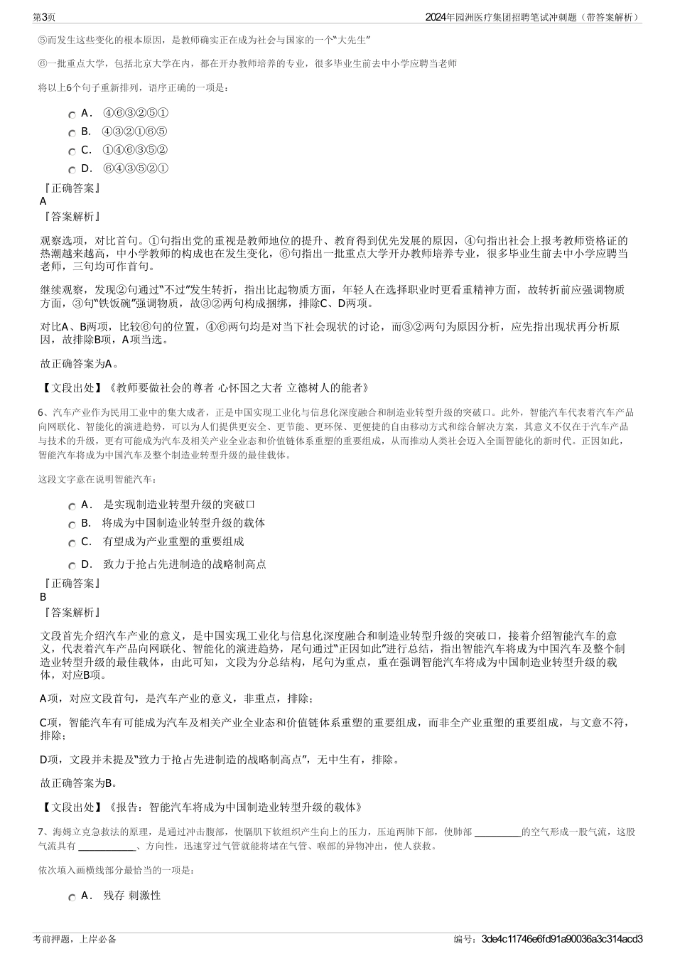2024年园洲医疗集团招聘笔试冲刺题（带答案解析）_第3页