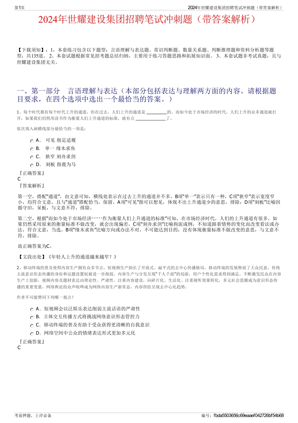 2024年世耀建设集团招聘笔试冲刺题（带答案解析）_第1页