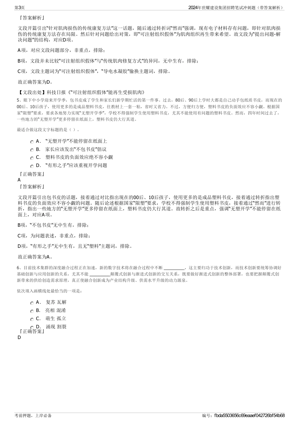 2024年世耀建设集团招聘笔试冲刺题（带答案解析）_第3页