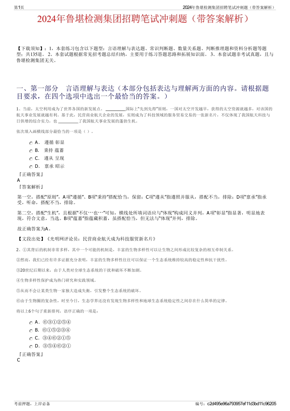 2024年鲁堪检测集团招聘笔试冲刺题（带答案解析）_第1页