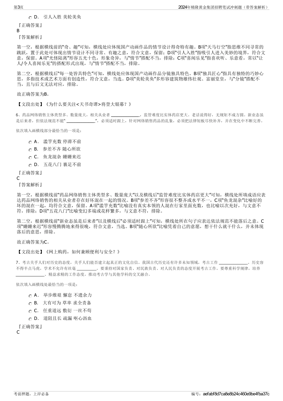 2024年精隆黄金集团招聘笔试冲刺题（带答案解析）_第3页