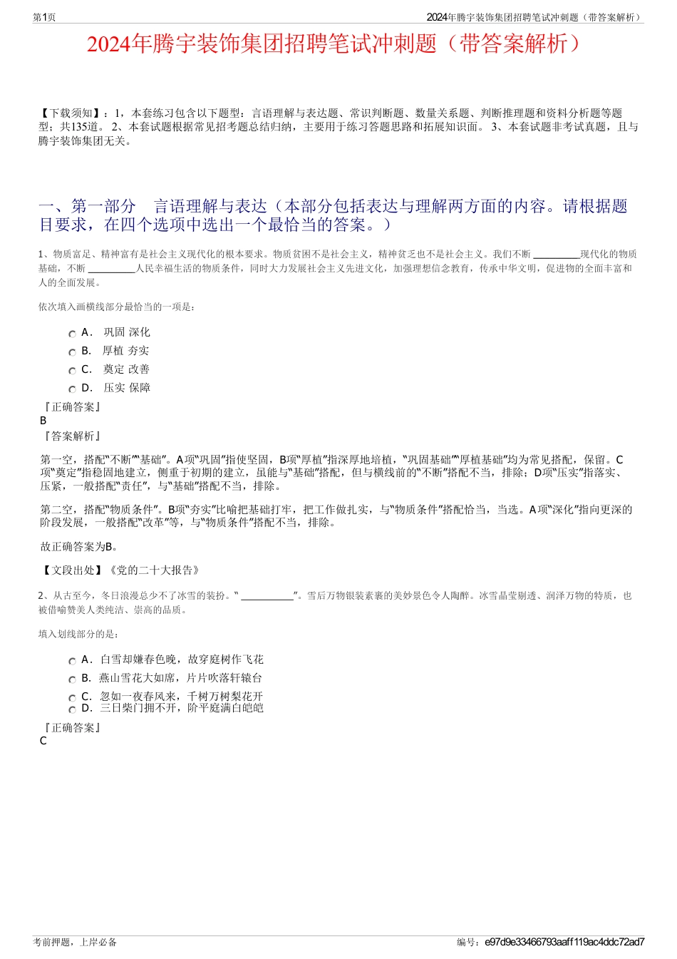 2024年腾宇装饰集团招聘笔试冲刺题（带答案解析）_第1页