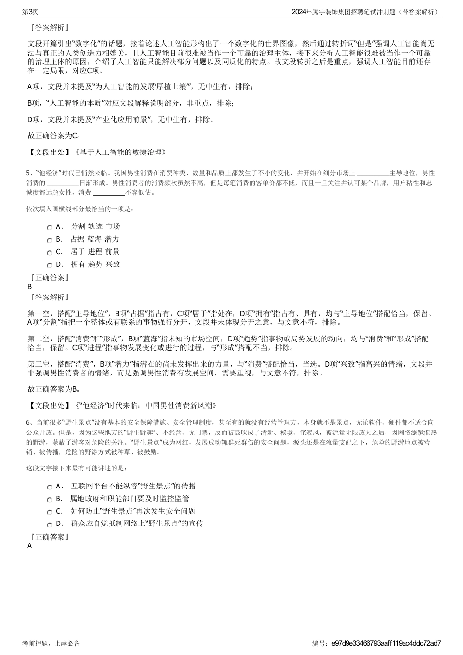 2024年腾宇装饰集团招聘笔试冲刺题（带答案解析）_第3页