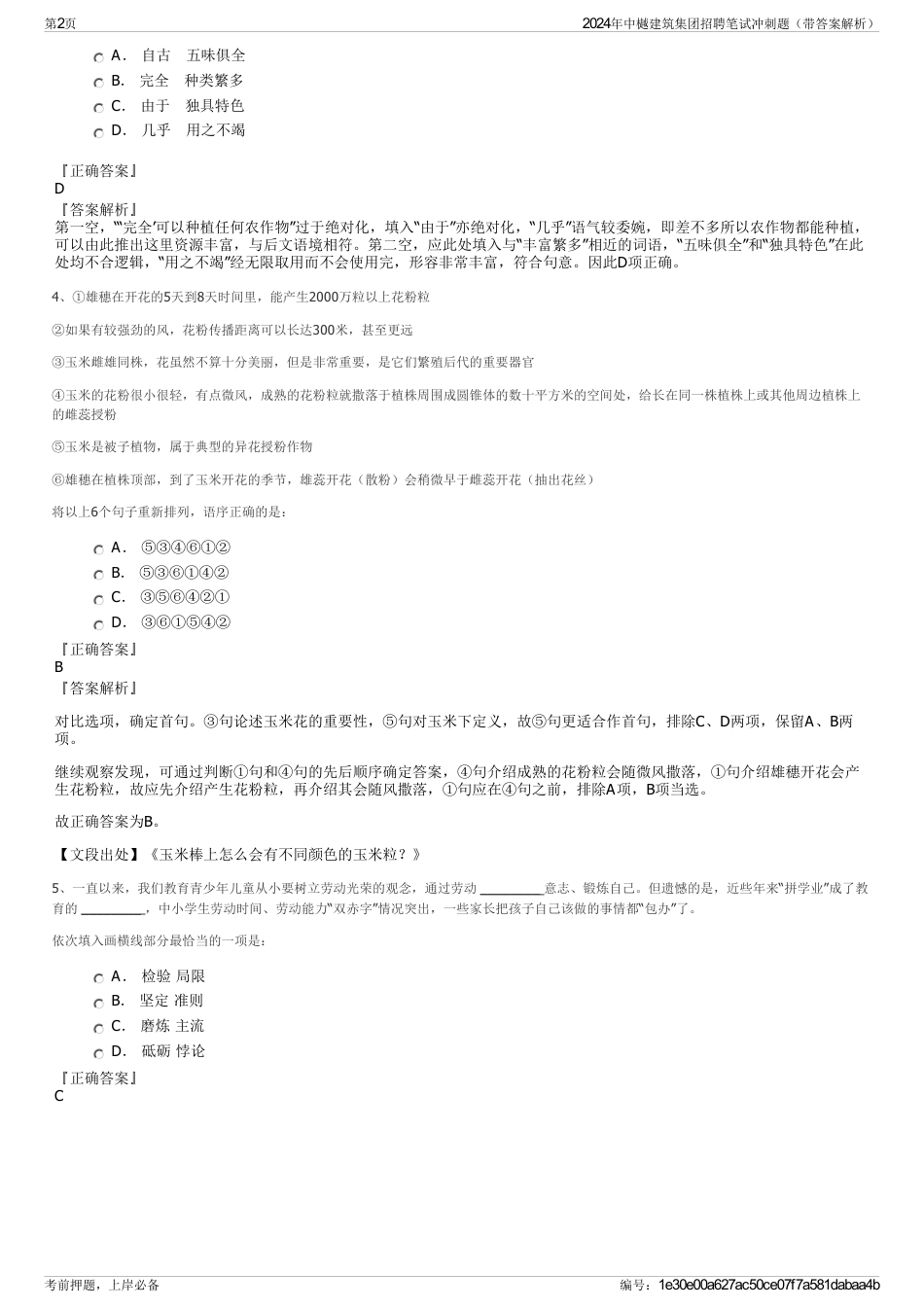 2024年中樾建筑集团招聘笔试冲刺题（带答案解析）_第2页