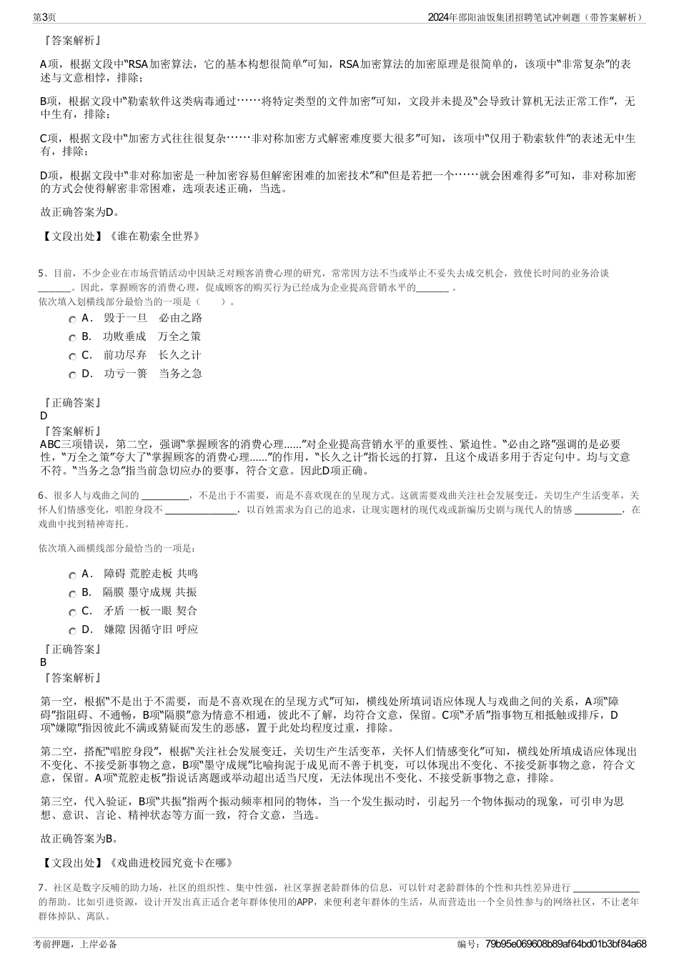 2024年邵阳油饭集团招聘笔试冲刺题（带答案解析）_第3页