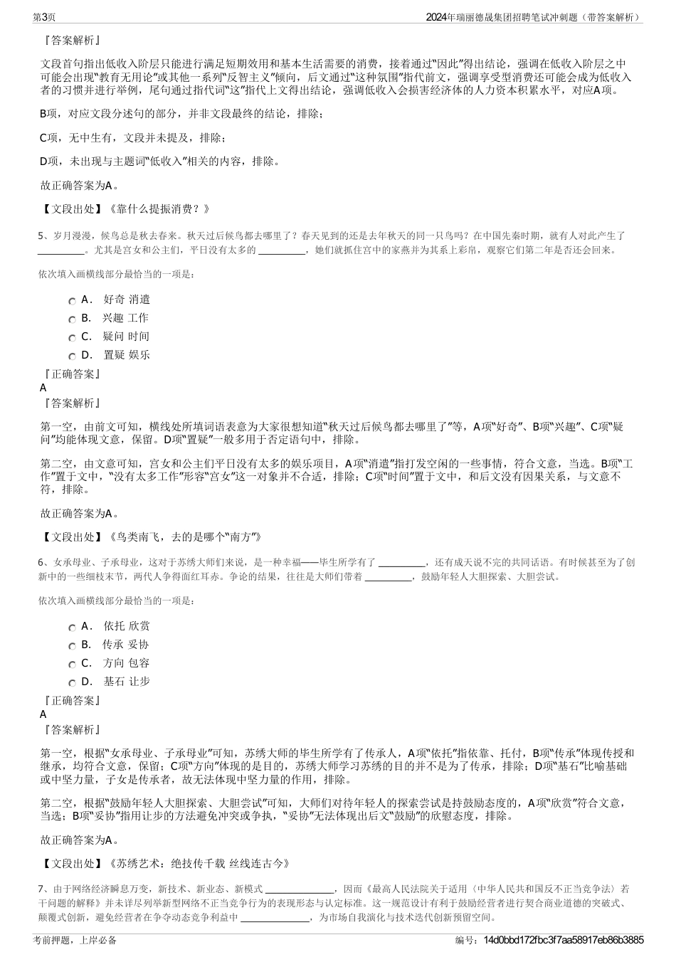 2024年瑞丽德晟集团招聘笔试冲刺题（带答案解析）_第3页