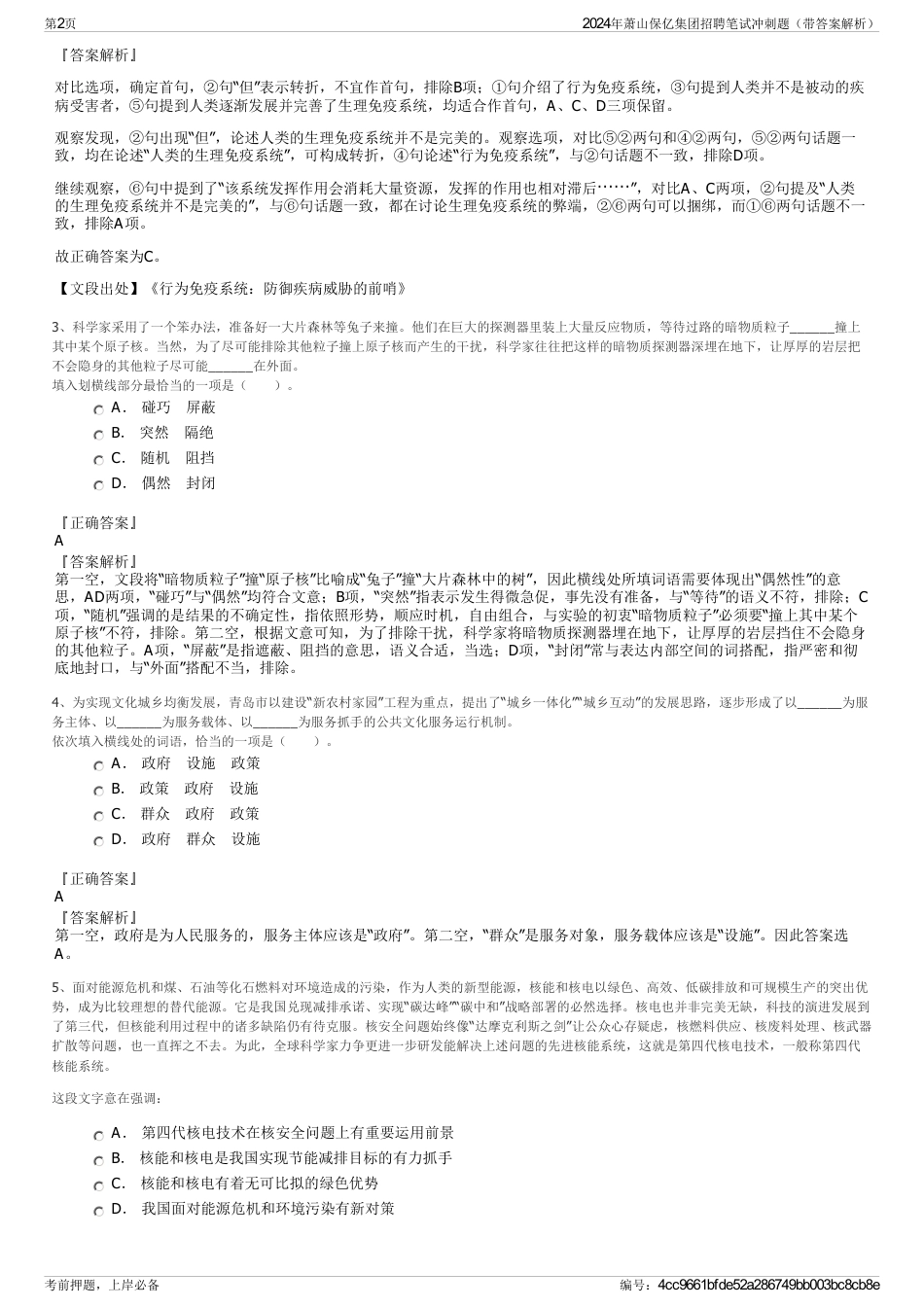 2024年萧山保亿集团招聘笔试冲刺题（带答案解析）_第2页