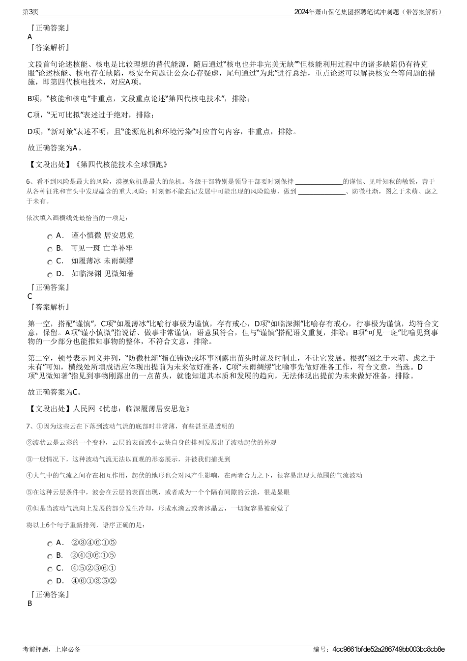 2024年萧山保亿集团招聘笔试冲刺题（带答案解析）_第3页