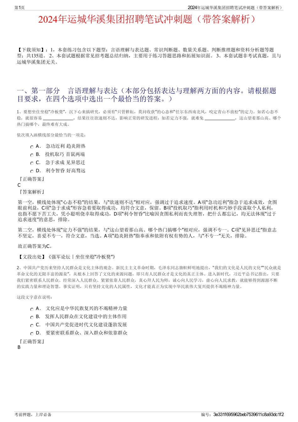 2024年运城华溪集团招聘笔试冲刺题（带答案解析）_第1页