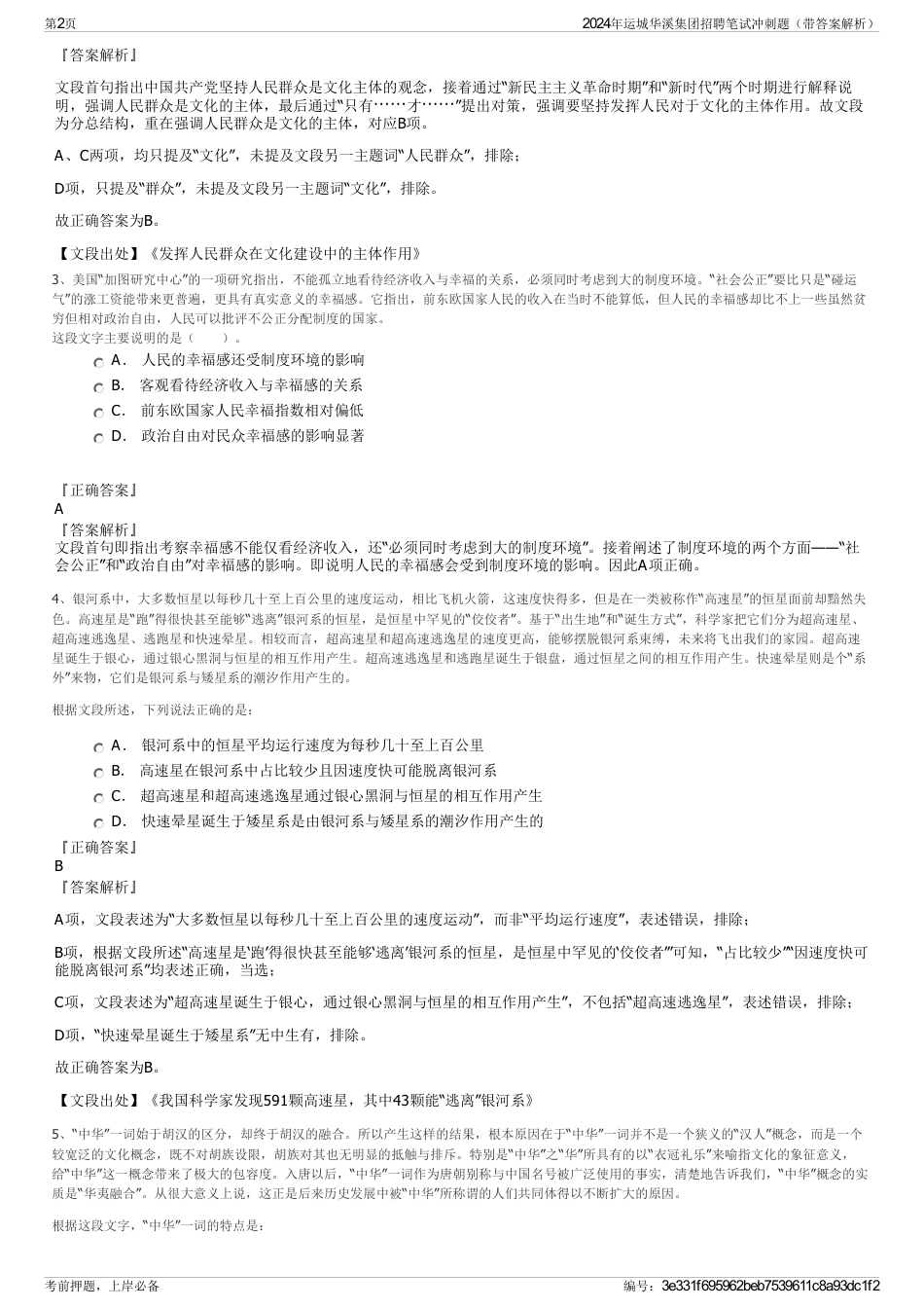 2024年运城华溪集团招聘笔试冲刺题（带答案解析）_第2页
