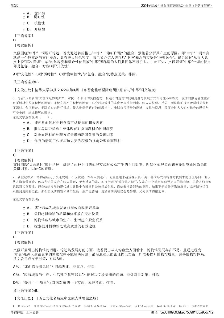 2024年运城华溪集团招聘笔试冲刺题（带答案解析）_第3页