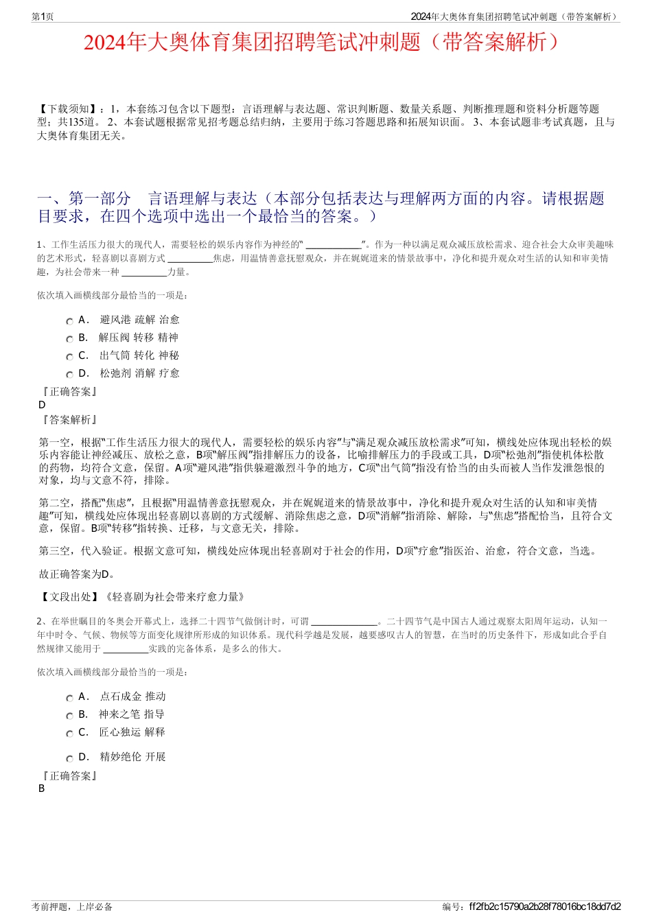 2024年大奥体育集团招聘笔试冲刺题（带答案解析）_第1页