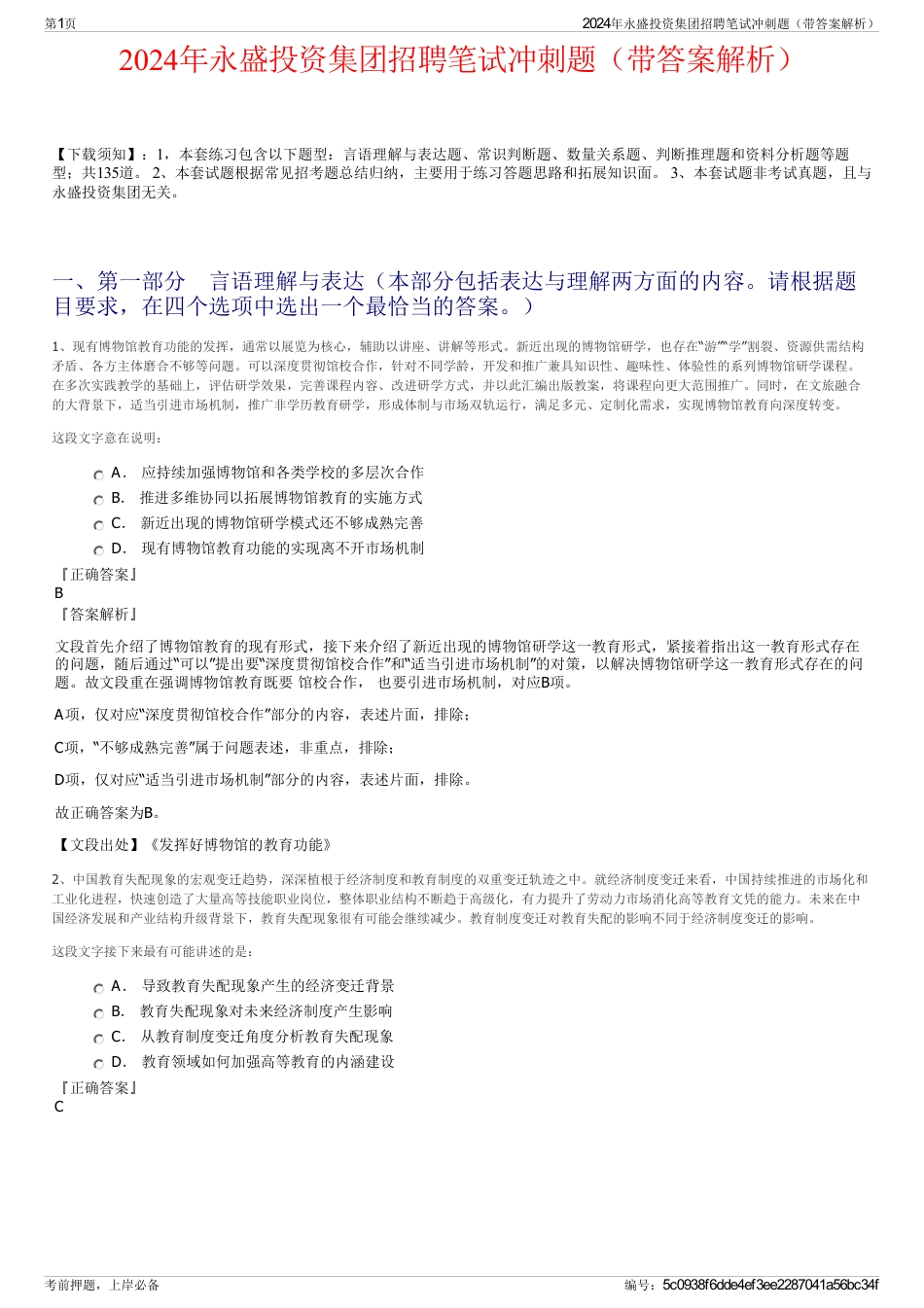 2024年永盛投资集团招聘笔试冲刺题（带答案解析）_第1页