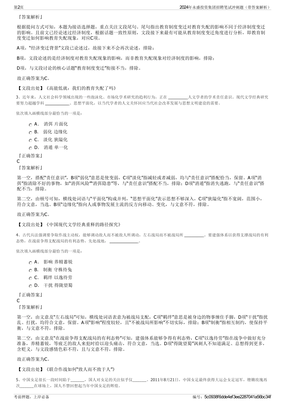 2024年永盛投资集团招聘笔试冲刺题（带答案解析）_第2页