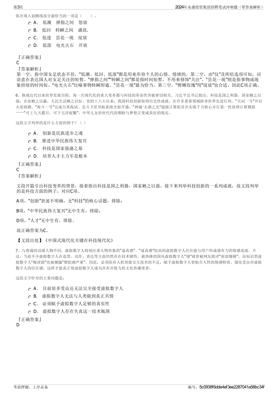 2024年永盛投资集团招聘笔试冲刺题（带答案解析）_第3页