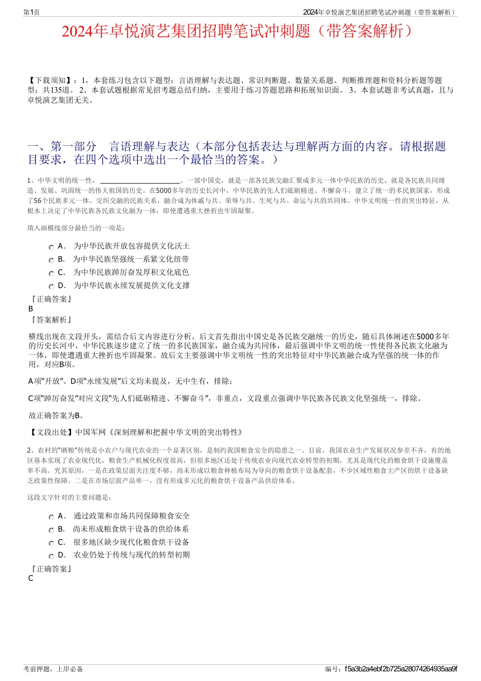2024年卓悦演艺集团招聘笔试冲刺题（带答案解析）_第1页