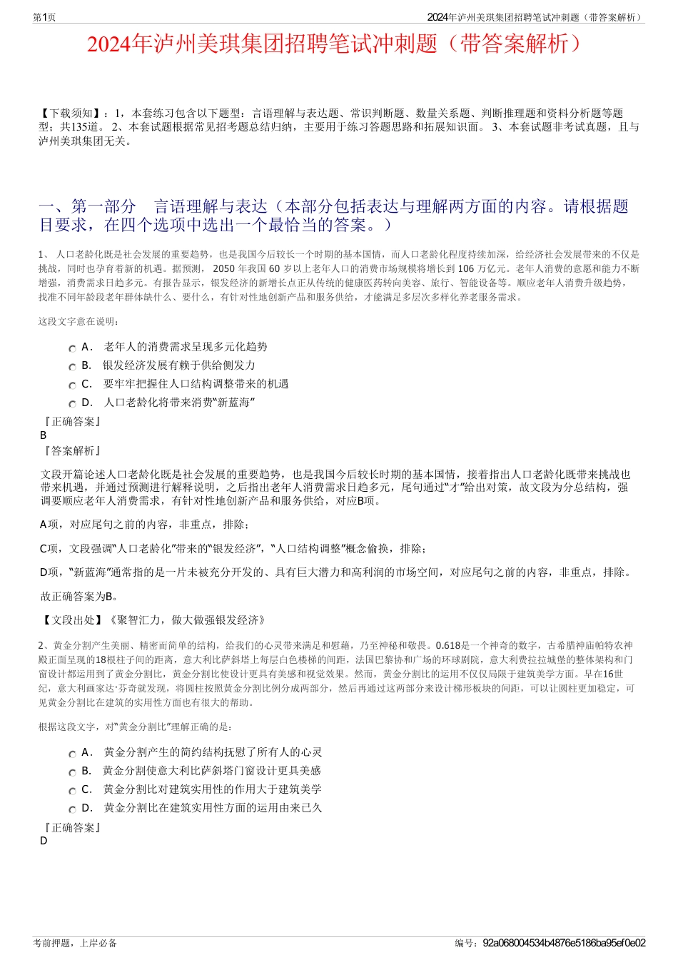 2024年泸州美琪集团招聘笔试冲刺题（带答案解析）_第1页