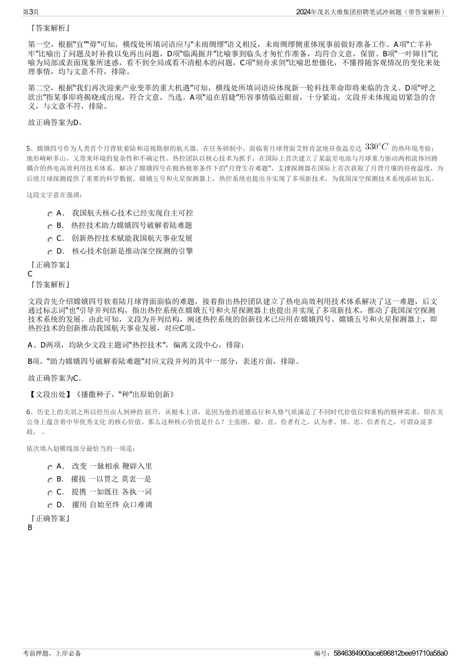 2024年茂名大维集团招聘笔试冲刺题（带答案解析）_第3页