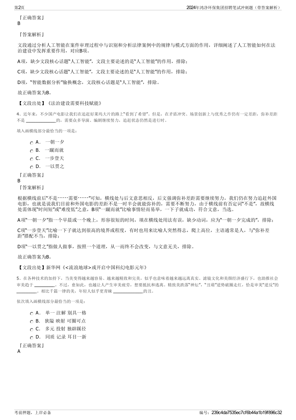 2024年鸿净环保集团招聘笔试冲刺题（带答案解析）_第2页