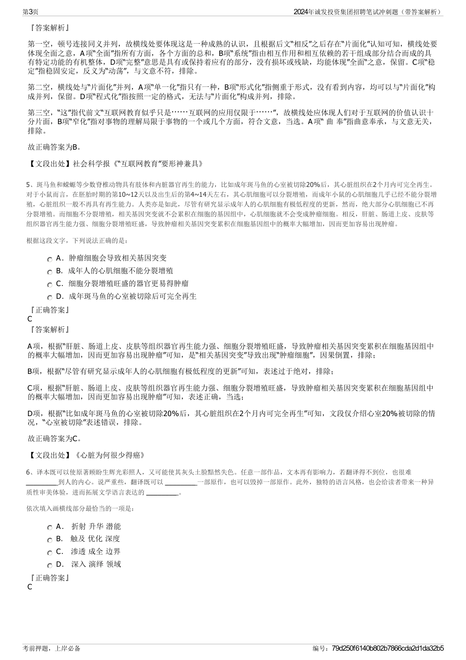 2024年诚发投资集团招聘笔试冲刺题（带答案解析）_第3页