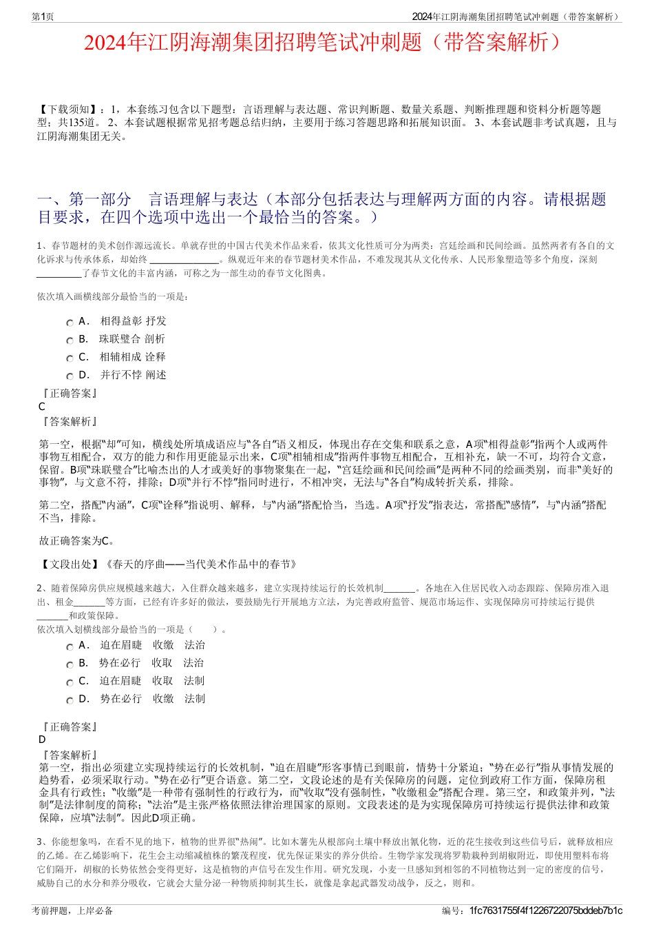 2024年江阴海潮集团招聘笔试冲刺题（带答案解析）_第1页