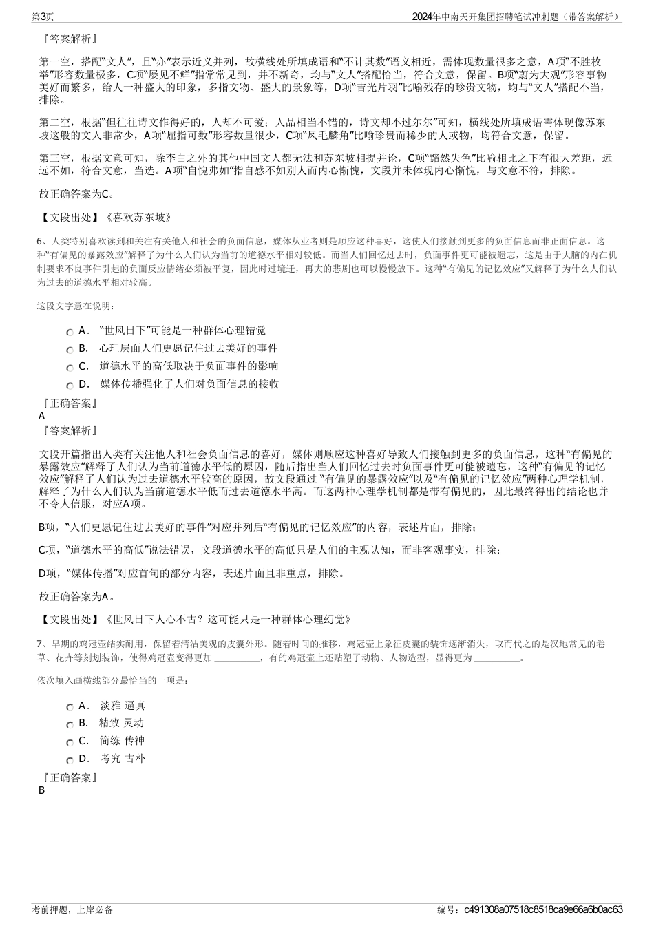 2024年中南天开集团招聘笔试冲刺题（带答案解析）_第3页