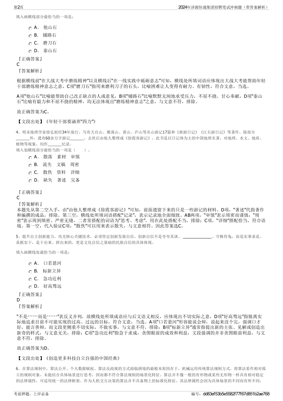 2024年济源恒通集团招聘笔试冲刺题（带答案解析）_第2页