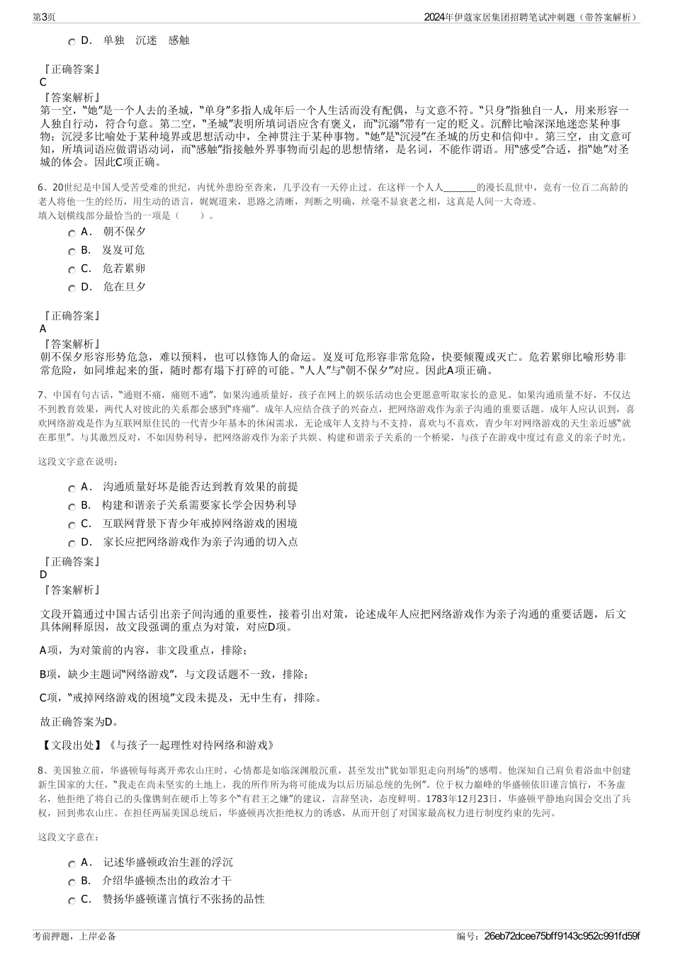 2024年伊蔻家居集团招聘笔试冲刺题（带答案解析）_第3页