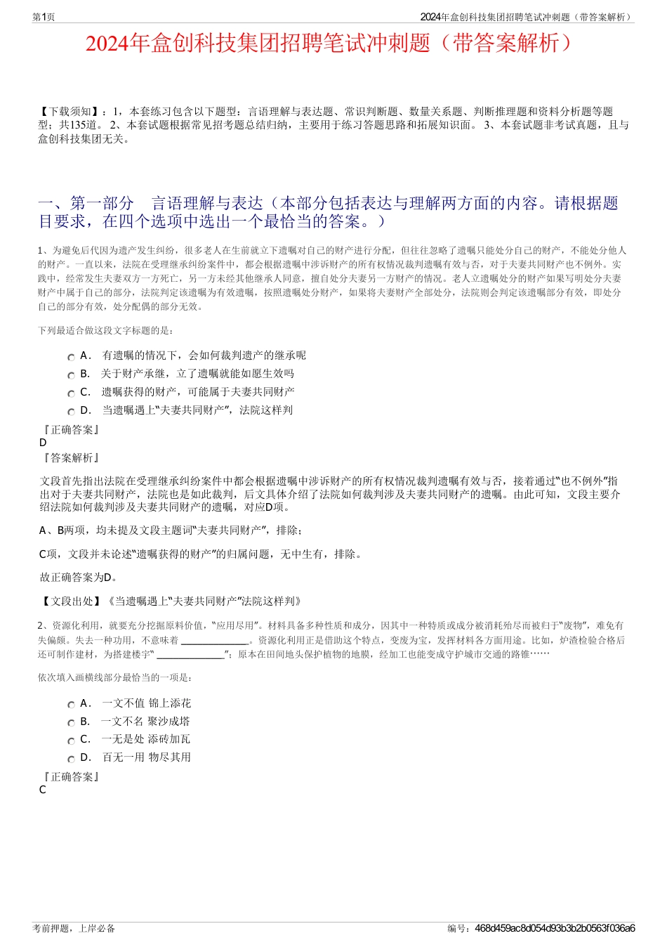 2024年盒创科技集团招聘笔试冲刺题（带答案解析）_第1页