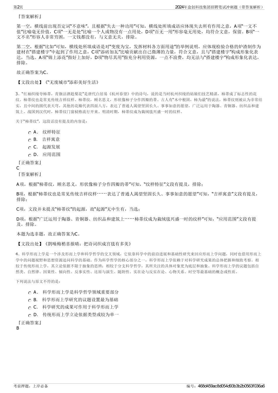 2024年盒创科技集团招聘笔试冲刺题（带答案解析）_第2页