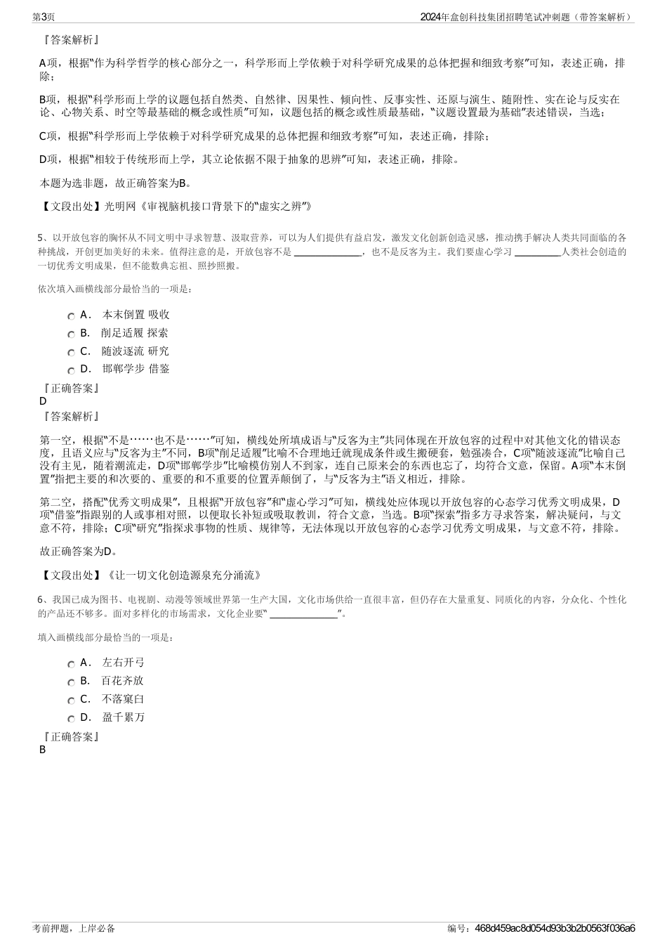 2024年盒创科技集团招聘笔试冲刺题（带答案解析）_第3页