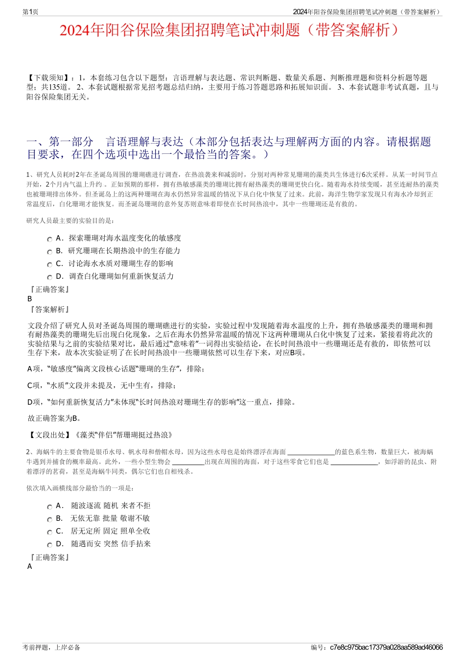 2024年阳谷保险集团招聘笔试冲刺题（带答案解析）_第1页