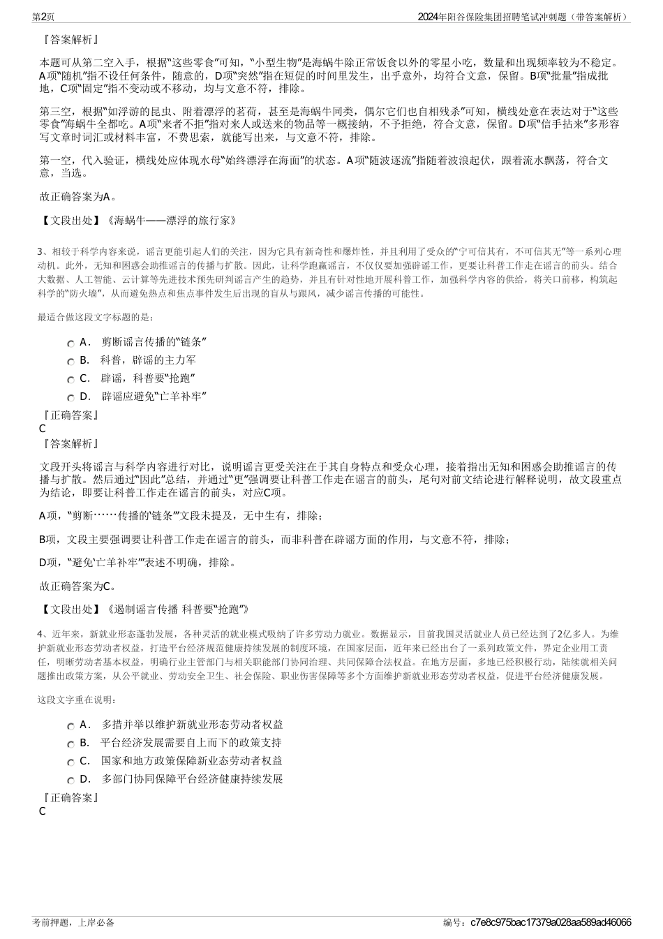 2024年阳谷保险集团招聘笔试冲刺题（带答案解析）_第2页