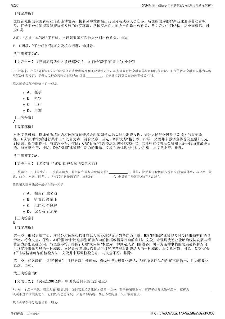 2024年阳谷保险集团招聘笔试冲刺题（带答案解析）_第3页