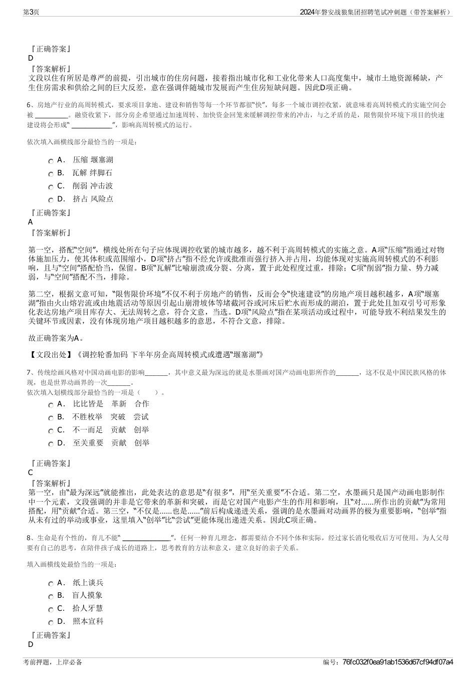 2024年磐安战狼集团招聘笔试冲刺题（带答案解析）_第3页