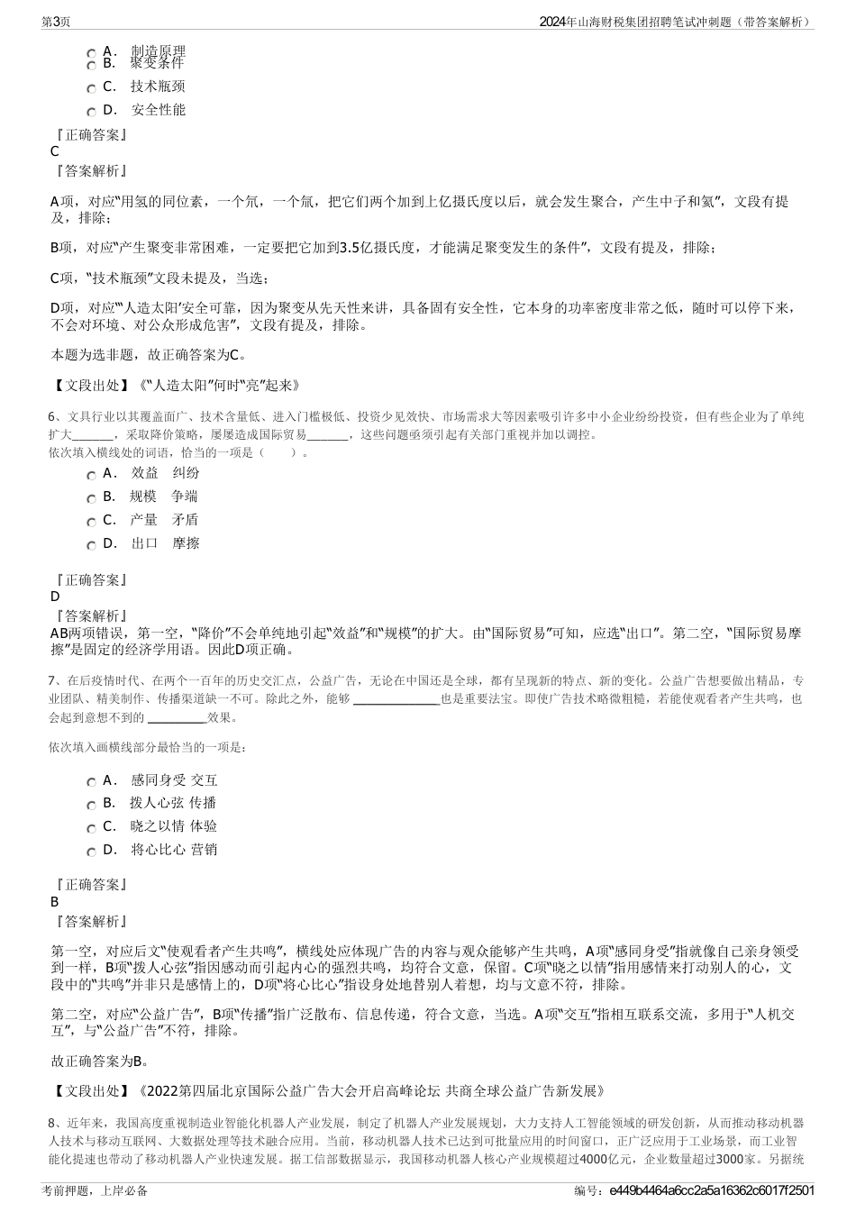 2024年山海财税集团招聘笔试冲刺题（带答案解析）_第3页