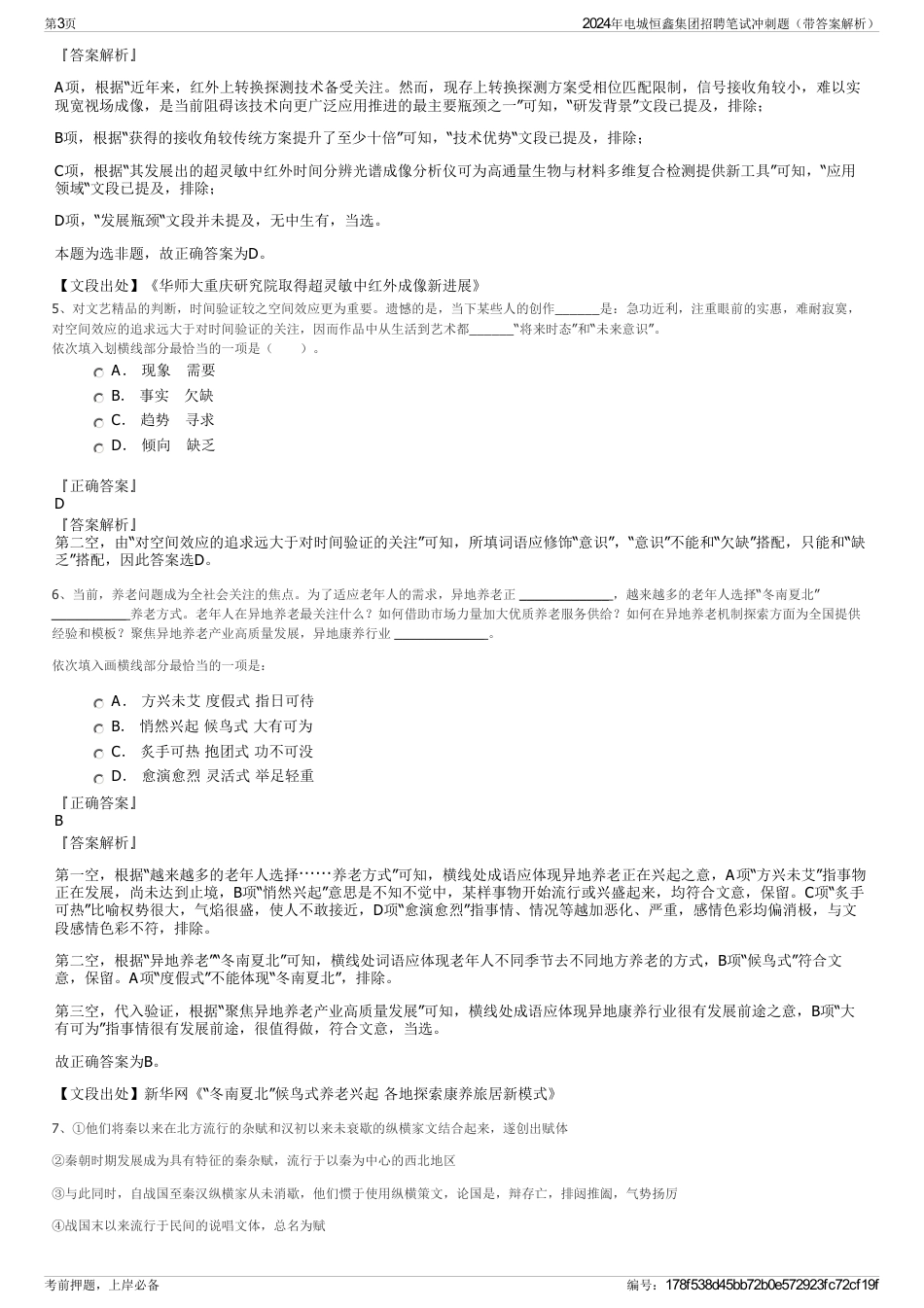 2024年电城恒鑫集团招聘笔试冲刺题（带答案解析）_第3页