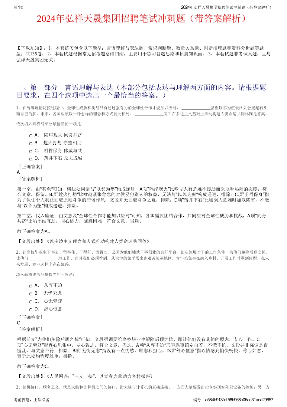 2024年弘祥天晟集团招聘笔试冲刺题（带答案解析）_第1页
