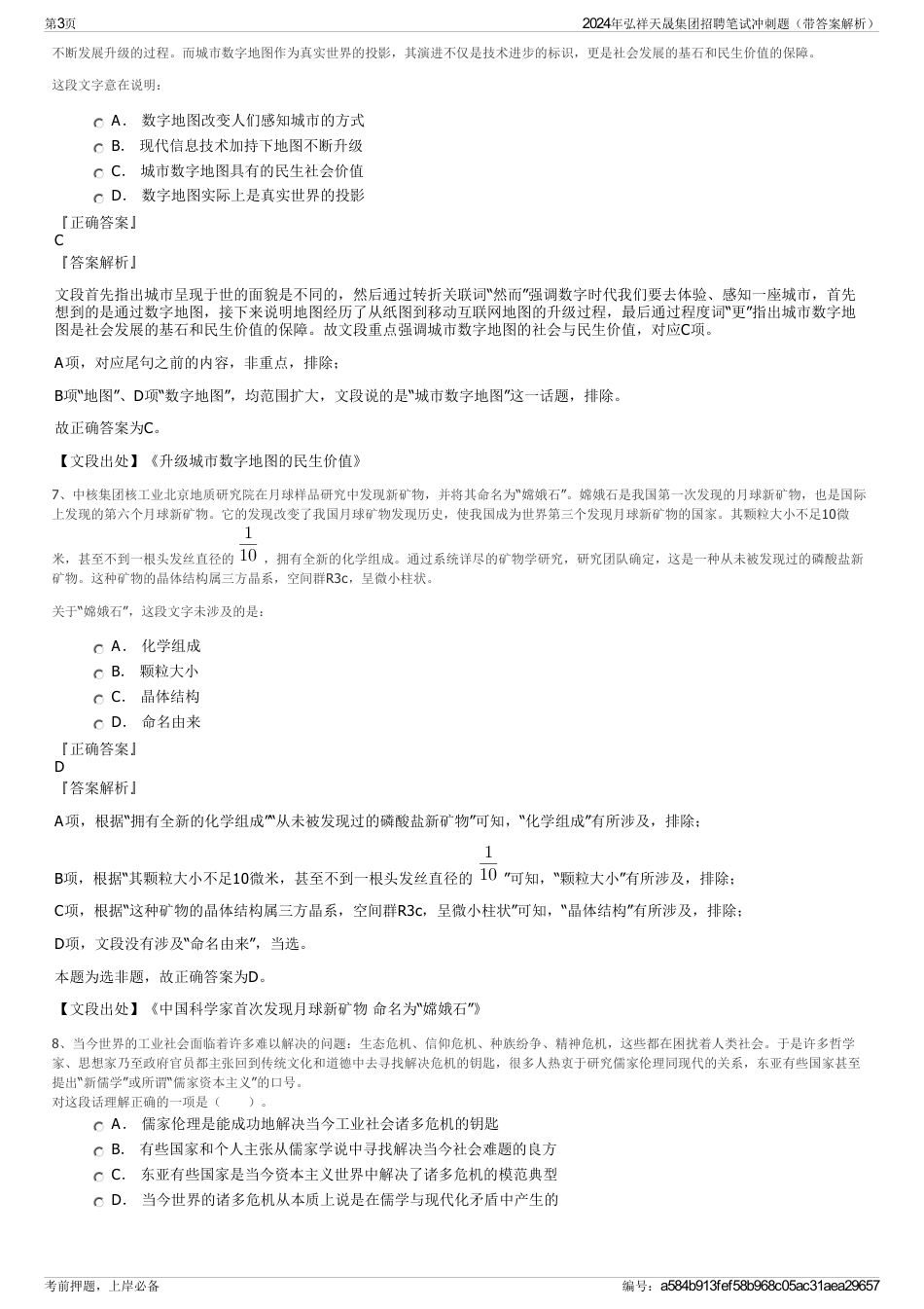 2024年弘祥天晟集团招聘笔试冲刺题（带答案解析）_第3页